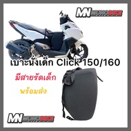 เบาะนั่งเด็ก Honda Click 150/160  เบาะเด็ก click 160 ตรงรุ่น พร้อมส่ง