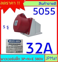 ปลั๊กเพาเวอร์ (power plug) Marathon ตัวเมีย 3P+N+E 380V 5 รู มีขนาด 16A กับ 32A พาวเวอร์ปลั๊ก สำหรับงานภาคสนามงานอุตสาหกรรม แบบอื่นกดเข้าดูในร้านเลยครับ