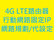 [安橋聖科技]4G LTE 網路路由器/分享器 實體固定IP設定 端口轉換 DVR NVR IP-cam 網路規劃設定