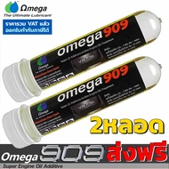 Omega 909 แพ็คคู่ (2หลอด) ส่งฟรี !!! โอเมก้า909 Super engine oil additive สุดยอดหัวเชื้อน้ำมันเครื่อ