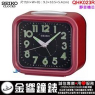 【金響鐘錶】現貨,SEIKO QHK023R,公司貨,靜音機芯,鈴聲鬧鐘,貪睡,燈光,夜光,鬧鐘,時鐘,QHK023