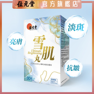 雪肌丸 30粒裝 | 減少紫外線傷害 | 淡斑減紋 | 抗衰老