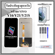 หน้าจอ LCD VIVO Y16 / Y21 / Y21S / Y02S หน้าจอพร้อมทัสกรีน คุณภาพดี ภาพสวย คมชัด สินค้ารับประกัน 1 เ