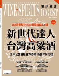 酒訊雜誌9月號/2018第147期 新世代達人 Vs. 台灣高粱酒
