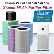 ไส้กรองอากาศ xiaomi Mi Air Purifier Filter รุ่น2S/2H/Pro/3H/3C กรอง pm2.5