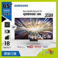 Samsung - 65" Neo QLED 8K QN800D 智能電視 ( 送三星原裝掛架及安裝 ) QA65QN800DJXZK 65QN800D Samsung 三星