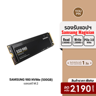 [ราคาพิเศษ 2190 บ.] SAMSUNG 980 NVMe SSD M.2 3100 / 2600 MB/s ความจุ 500GB (980 NVMe / MZ-V8V500BW) 