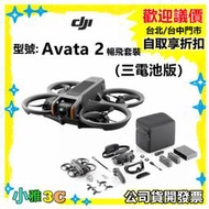 現貨送128g公司貨開發票 DJI Avata 2 暢飛套裝（三電池版）Avata2 二代 空拍機 無人機 小雅3c台北