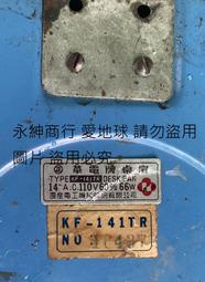 二手市面稀少復古金屬華電電扇KF-141TR(用大同電扇前罩上電可以運轉擺頭當收藏/裝飾品)