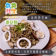 義大利甜羅勒蒸Q麵／高鈣黑芝麻拌麵 4入【城田魚菜共生】 (新品)