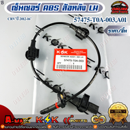 เซ็นเซอร์ ABSหลัง Honda CRV 12-16 #57475-T0A-003(L)+57470-T0A-003(RH)***สั่งเลยสินค้าพร้อมส่ง ถูกและ