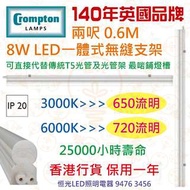 英國 Crompton T5 8W LED 一體式無縫支架 兩呎 0.6M 鋪燈槽 枱燈 實店經營 香港行貨 保用一年
