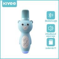ไมโครโฟนคาราโอเกะไร้สายที่รองรับบลูทูธ Kivee ไมโครโฟนเสียงมหัศจรรย์ ลำโพง TF ร้องเพลง ไมค์สำหรับเด็ก