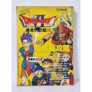 收藏魔人~SFC~勇者鬥惡龍6(劇情版攻略)