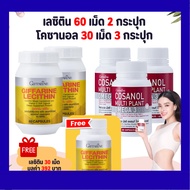 กิฟฟารีน เซต โคซานอล เลซิติน Lecithin Cosanol มีโอเมก้า3 จากพืช Giffarine
