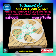 ใบพัดลมหม้อน้ำ อัลติส Altis 2014-2018 ZRE17 แบบ 5ใบ ของแท้ศูนย์ 100% ร้าน GoCool