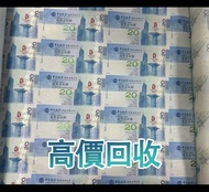 北京2008奧運紀念鈔 中國銀行香港20元，回收紀念鈔 單張 3連 35連 炮筒，渣打銀行 匯豐銀行，建國鈔 千禧龍鈔 70鈔 冬鈔 香港澳門奧運鈔 紀念鈔，匯豐銀行150紀念鈔，冬奧紀念鈔，渣打紀念