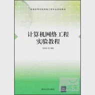 計算機網絡工程實驗教程 作者：沈鑫剡