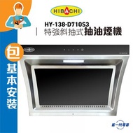 氣霸 - HY138D710S3 (包基本安裝) -70厘米 傾斜式抽油煙機 (HY-138-D710S3)
