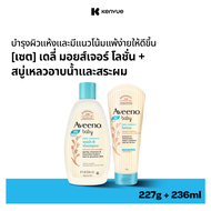 Set Bath Aveeno Baby Wash & Shampoo 236ml. + Aveeno Baby Daily Moisture Lotion 227g.