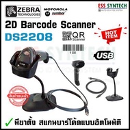 Zebra รุ่น DS2208 / DS-2208 เครื่องอ่านบาร์โค้ด พร้อมขาตั้ง เครื่องสแกนบาร์โค้ด 2D QR Code Barcode Scanner Barcode Reader อ่านบาร์โค้ดซีดจาง อ่านบาร์โค้ดอัตโน