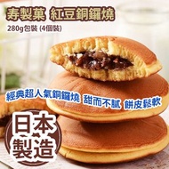[原價 $78] 寿製菓 紅豆銅鑼燒 280g包裝 (4個裝) 經典超人氣銅鑼燒 甜而不膩 餅皮鬆軟 日本製造 平行進口貨品 Kotobuki Azuki Dorayaki Cake 280g/bag