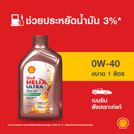 SHELL น้ำมันเครื่องเบนซิน สังเคราะห์แท้ Helix Ultra 0W-40 (1 ลิตร)