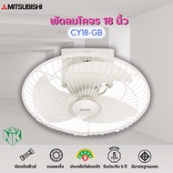พัดลมโครจร Mitsubishi (มิตซูบิชิ) ขนาด 18 นิ้ว รุ่น CY18-GB [รุ่นล่าสุดปี 2022]