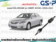 เพลาขับหน้าซ้าย TOYOTA CAMRY (ACV40) ปี 2006-2012(1เส้น)/GSP