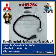น็อคเซ็นเซอร์(ตัวจับสัญญาณเครื่องยนต์) แท้(1865A115)ยี่ห้อ Mitsubishi รุ่น ไทรตัน เบนซิล KB4 4G64