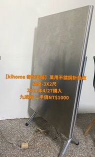 「Kihome 奇町美居」二手九成新萬用不鏽鋼折疊收納桌-3x2尺