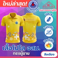 เสื้อ อสม. โปโลพิมพ์ลาย อาสาสมัครสาธารณสุขประจำหมู่บ้าน ชาย สีเหลือง(Yellow)