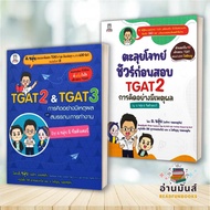 พร้อมส่ง หนังสือ TGAT2 & TGAT3 การคิดอย่างมีเหตุผล,ตะลุยโจทย์ ชัวร์ก่อนสอบ TGAT2 การคิดอย่างมีเหตุผล