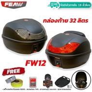 FEAW กล่องท้ายมอไซ 32 ลิตร ใหม่ 2023 ถอดหิ้วได้ FW12 32L +ชุดถาดรองอย่างดี (อย่างหนา) กล่องติดรถมอไซ