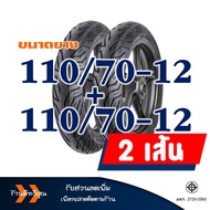 ยางเรเดียล HUT TYRES (Tubeless) หน้า-หลัง 110/70-12  110/70-12 สําหรับ YAMAHA GRAND FILANO
