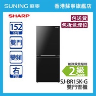 SHARP 聲寶 SJ-BR15K-G 152L 下置式冷凍型 變頻 雙門雪櫃 午夜黑 右門鉸 (包拆盒埋位)