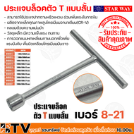 STAR WAY ประแจบล็อคตัว T บล็อกตัวทีคอสั่้น ประแจบล็อค ด้ามขันตัวที ขนาด 180x150x8-19 แบบสั้น เบอร์ 8