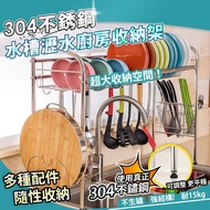【家適帝】304不鏽鋼水槽瀝水廚房收納架(單槽/雙槽)