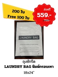(200ใบ แถม 100ใบ) ถุงซักรีด Laundry Bag กรอบเทา โรงแรม รีสอร์ท ร้านซักรีด 18x24นิ้ว ใช้แล้วทิ้ง ผลิต