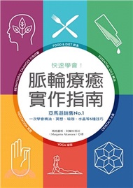 399.快速學會！脈輪療癒實作指南：亞馬遜銷售NO.1，一次學會精油、冥想、瑜珈、水晶等6種技巧