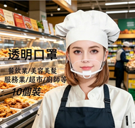 A50- (10個裝) 防唾沫塑料口罩 透明口罩 廚師餐飲專用微笑面罩 防霧防唾沫塑料口罩 可循環透明餐飲口罩 防霧防口水口罩 防霧 可視面罩 餐飲酒店專用