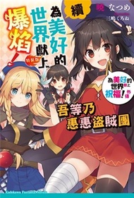 續・為美好的世界獻上爆焰！ 吾等乃惠惠盜賊團 為美好的世界獻上祝福！外傳（特裝版）