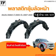 พลาสติกซุ้มล้อหน้า ISUZU DMAX 4WD | อิซูซุดีเเม็กซ์ ตัวสูง ปี 2005 ถึง 2007 (1คู่) - (SP-8-98007132-