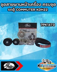 ชุดลูกลอกหน้าเครื่อง+สายพาน รถตู้ คอมมูเตอร์ TOYOTA COMMUTER KDH22 7PK1473 ลูกลอก ครบชุด ยี่ห้อ GATE
