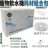 Petoneer 寵物 智能 飲水機 耗材 主濾心 最新款 環保 過濾芯片 專用濾心 + 海綿 6入組