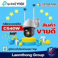 Tp-link Vigi C540W 4Mp กล้องวงจรปิดไร้สายภายนอก ภาพสี Full-Color Network wifi Camera (สินค้าขายดี) :