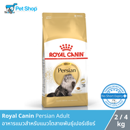 (โค้ดลด 10%) Royal Canin Persian Adult อาหารแมวสำหรับแมวโตสายพันธุ์เปอร์เซียร์