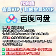 [可門市/網上比錢] 中國百度網盤(百度雲) 代充值 🅰️激活兌換碼/🅱️大陸支付寶代付
會員VIP / 超級會員SVIP 一個月 / 三個月 / 六個月半年 / 12個月一年