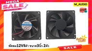 พัดลม12โวลท์ พัดลม12V พัดลม พัดลม3นิ้ว พัดลมระบายความร้อน พัดลมDC สีดำ จำนวน2ตัว