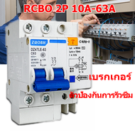 เบรกเกอร์กันดูด Nano RCBO 2P 10A 16A 20A 32A 40A 50A 63A RCBO 30mAขนาด 3kA 240-415V ป้องกันไฟรั่ว ไฟดูด ไฟกระแสเกิน ยี่ห้อNANO เบรกเกอร์ เบรคเกอร์ (ล๊อครางDIN)